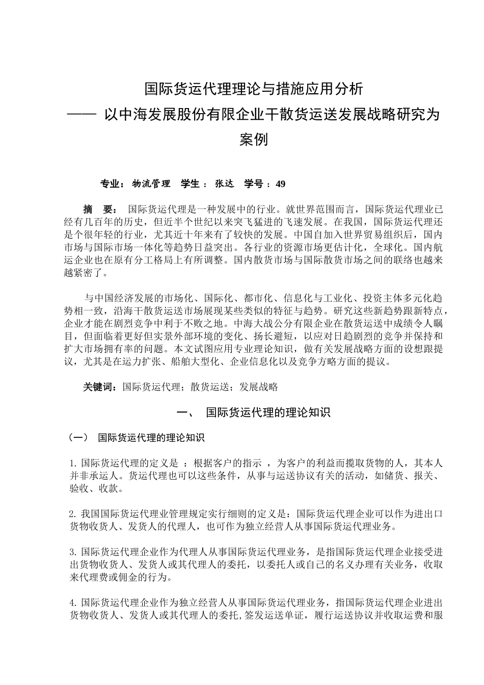 2025年国际货运代理理论与方法应用分析以中海发展股份有限公司干散货运输发展战略研究为案例_第3页