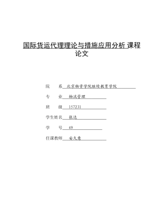 2025年国际货运代理理论与方法应用分析以中海发展股份有限公司干散货运输发展战略研究为案例