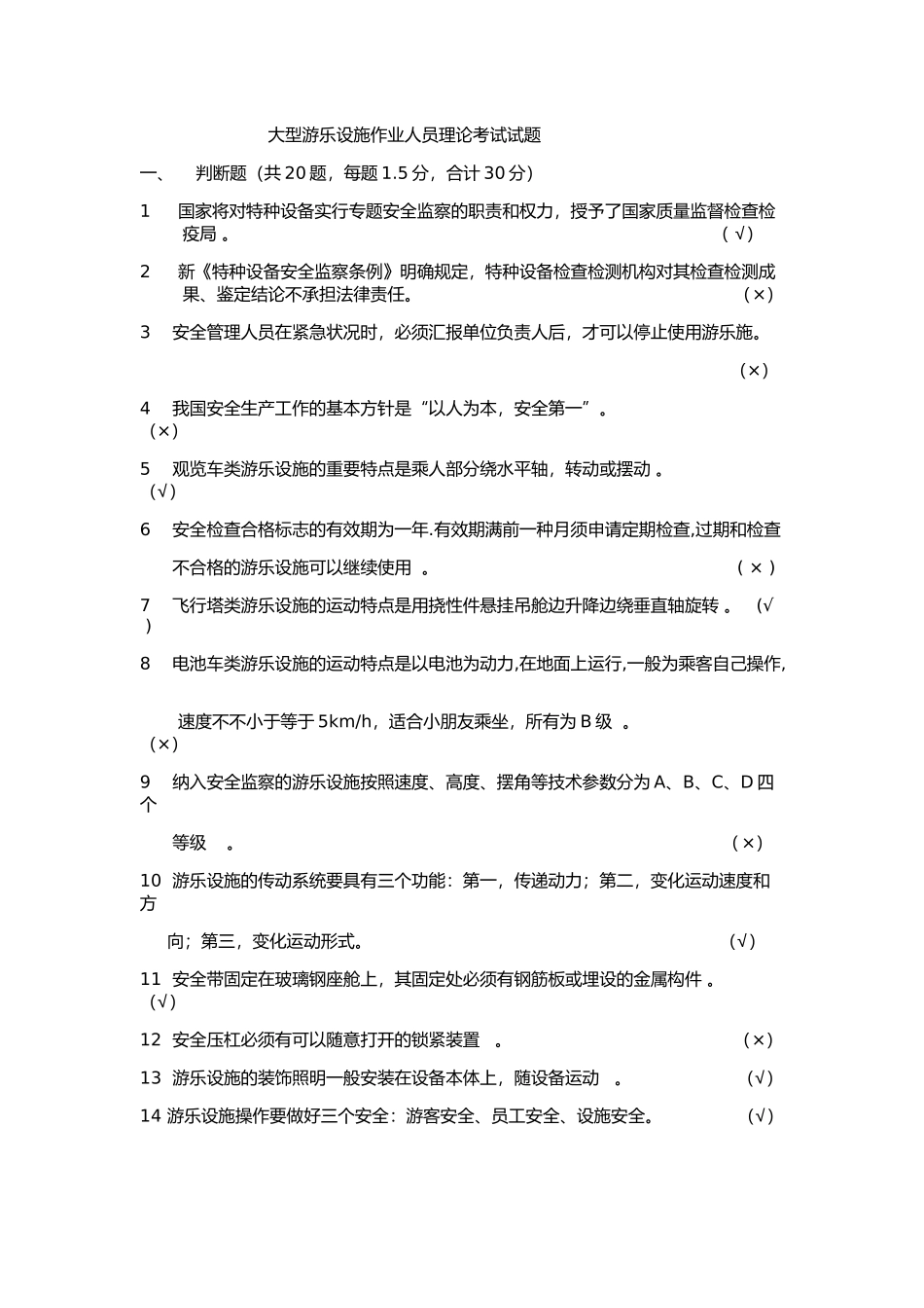 2025年大型游乐设施作业人员理论考试试题_第1页