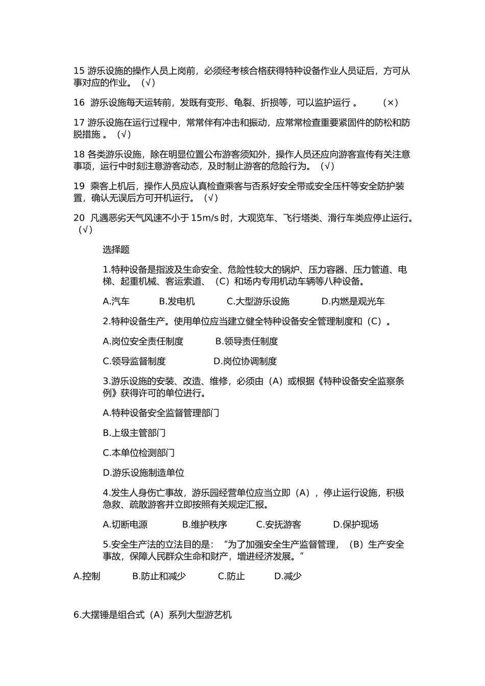 2025年大型游乐设施作业人员理论考试试题_第2页