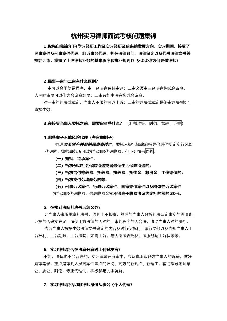 2025年杭州实习律师面试考核问题集锦_第1页