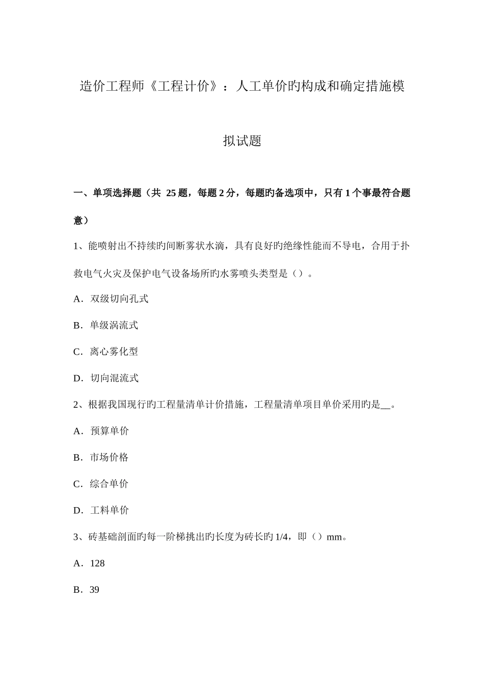 2025年造价工程师工程计价人工单价的组成和确定方法模拟试题_第1页