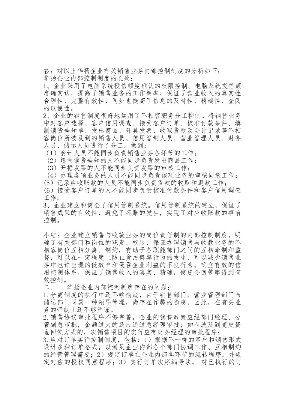 2025年电大作业华扬公司销售业务的内部控制制度作业_第1页