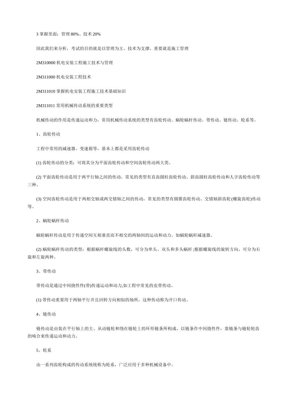 2025年二级建造师机电安装工程管理复习指南_第2页