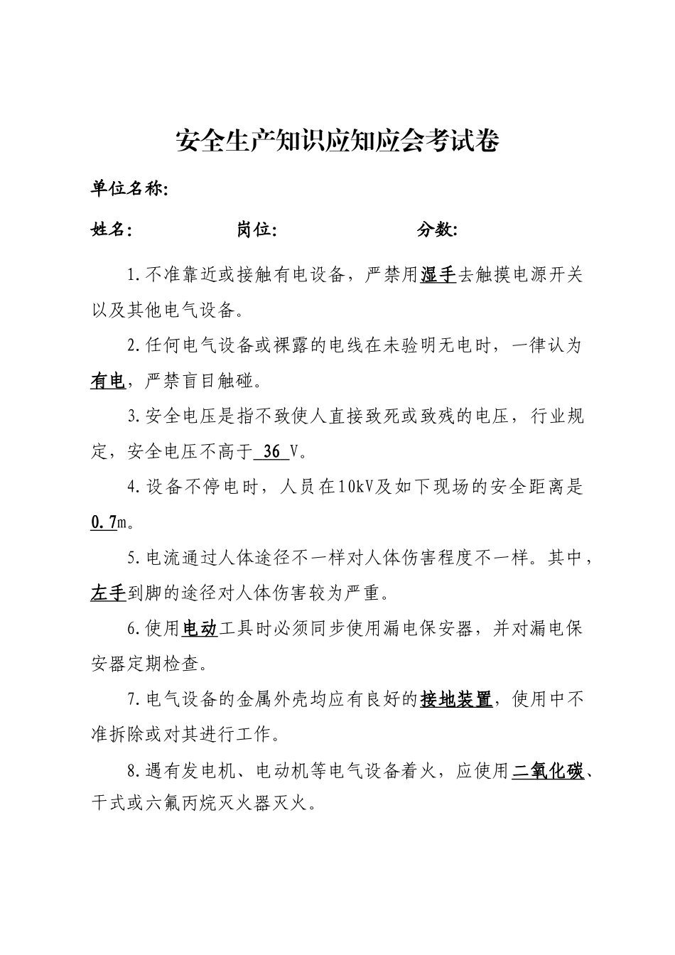 2025年安全生产应知应会考试题道知识点带答案_第1页