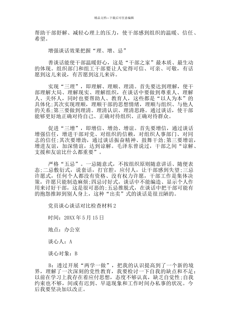 党员谈心谈话对照检查材料3篇_第2页