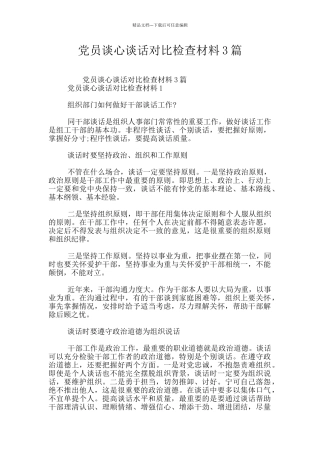 党员谈心谈话对照检查材料3篇