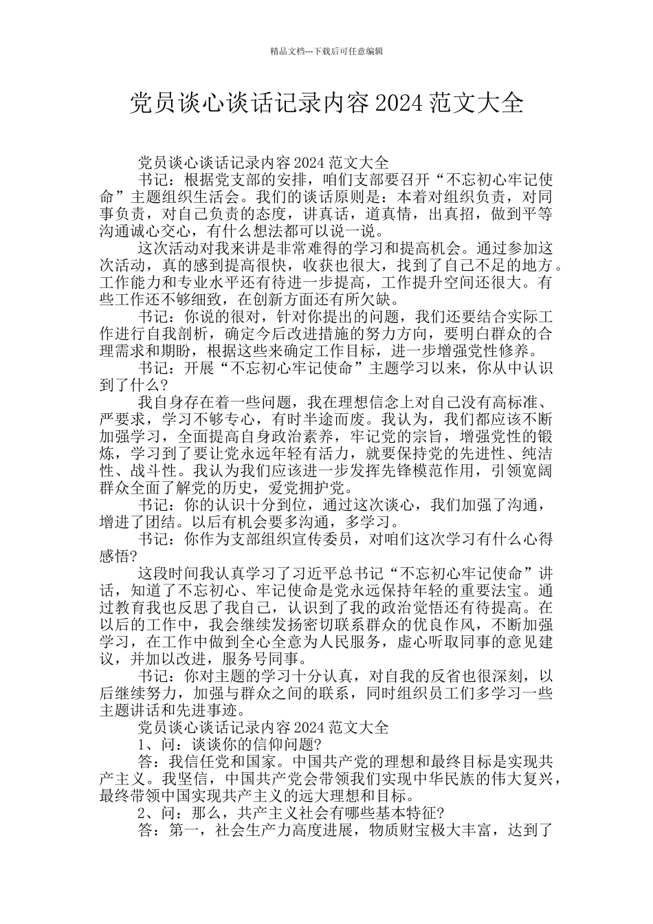 党员谈心谈话记录内容2024范文大全_第1页