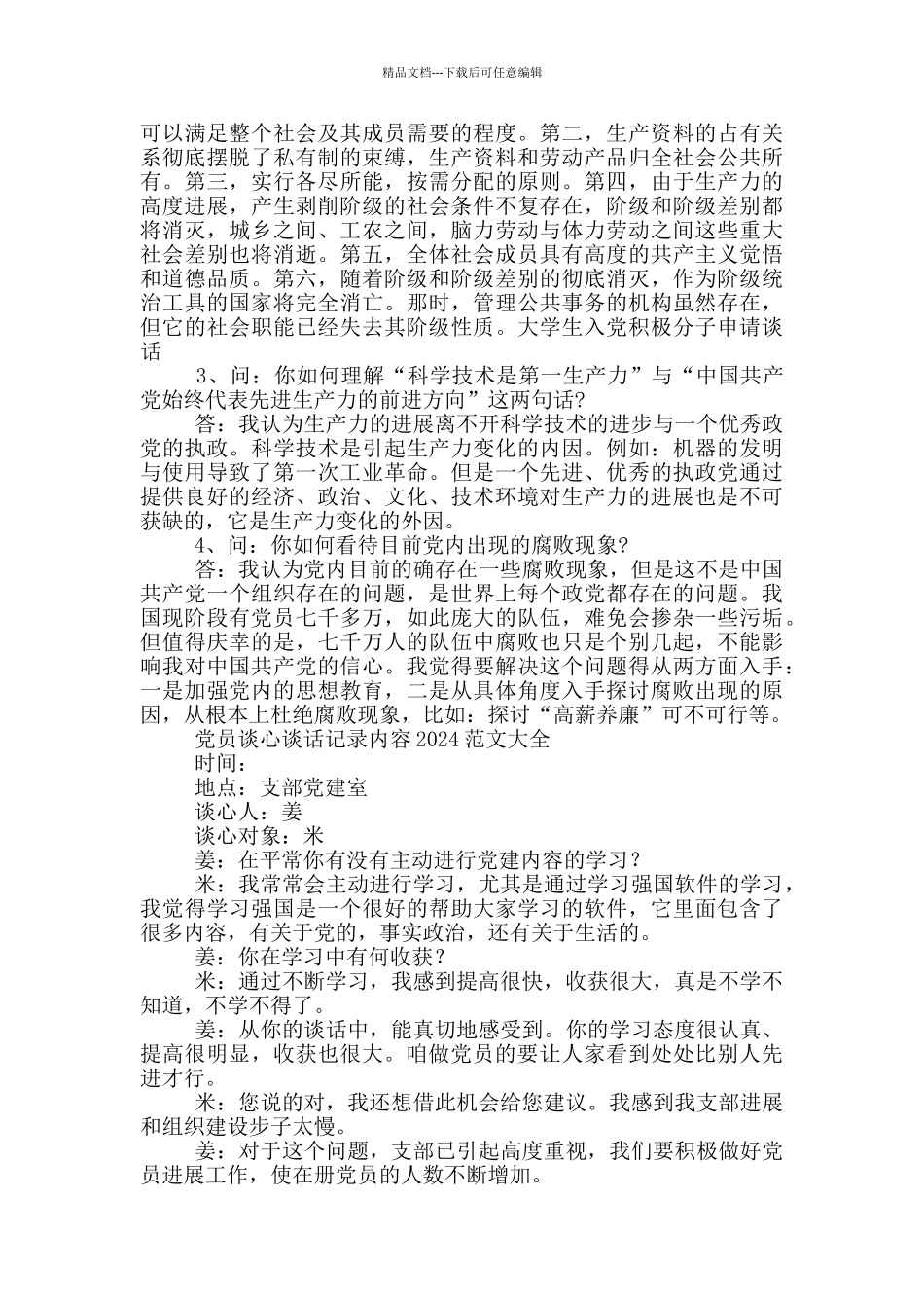 党员谈心谈话记录内容2024范文大全_第2页