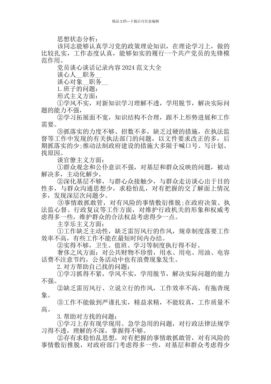 党员谈心谈话记录内容2024范文大全_第3页