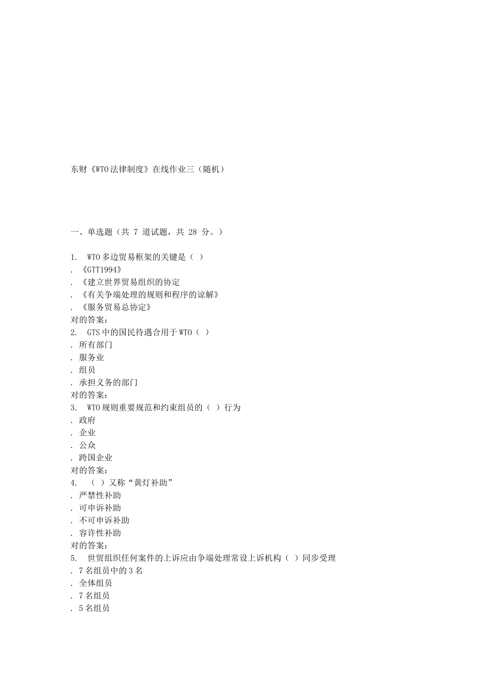 2025年东财《WTO法律制度》在线作业三随机_第1页