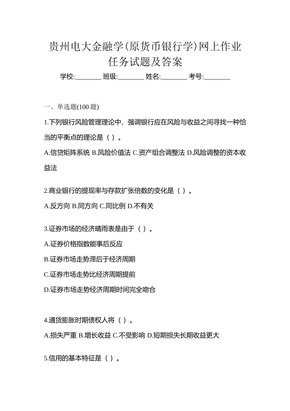 2025年贵州电大金融学原货币银行学网上作业任务试题及答案_第1页