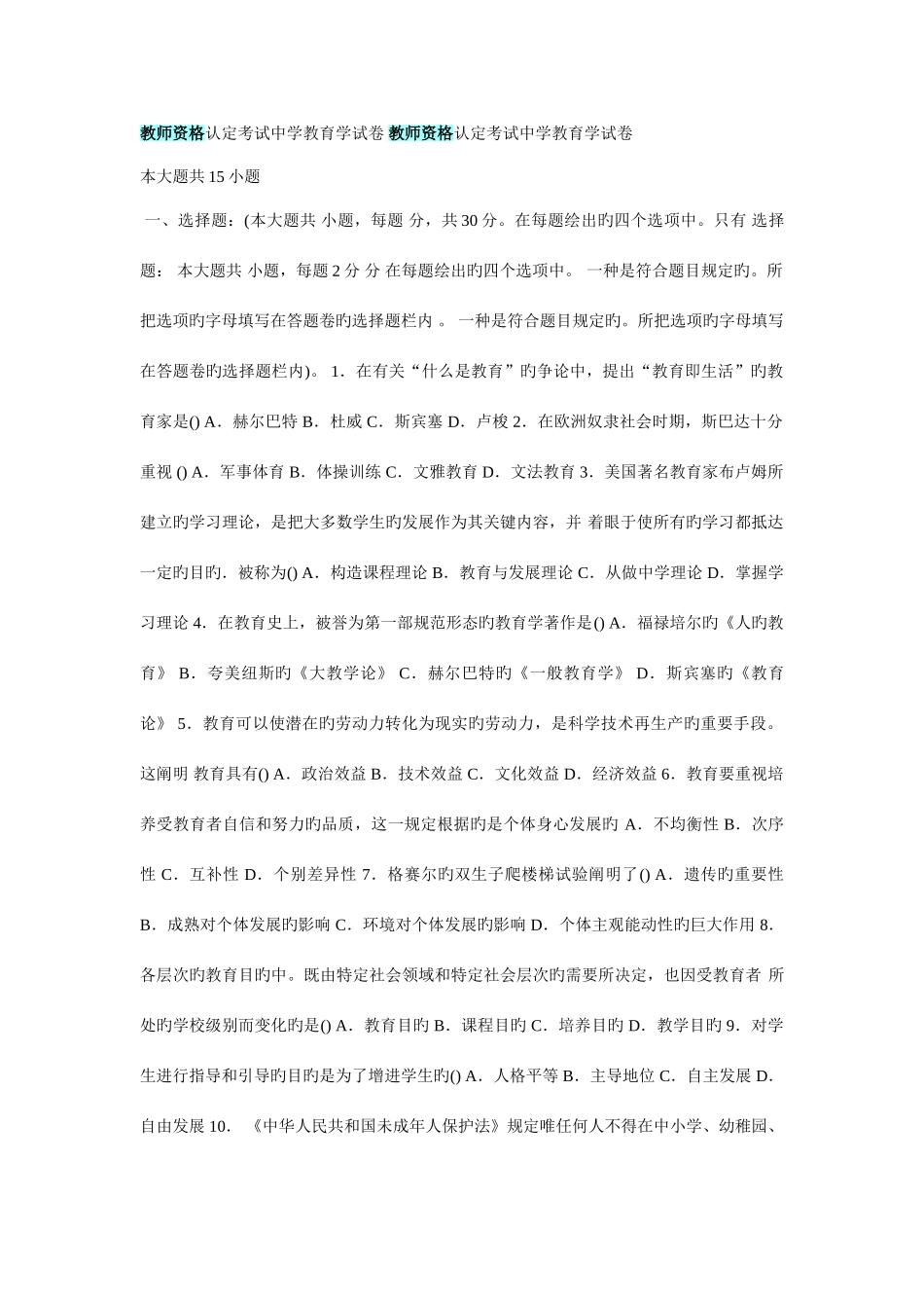 2025年教师资格认定考试中学教育学试卷_第1页