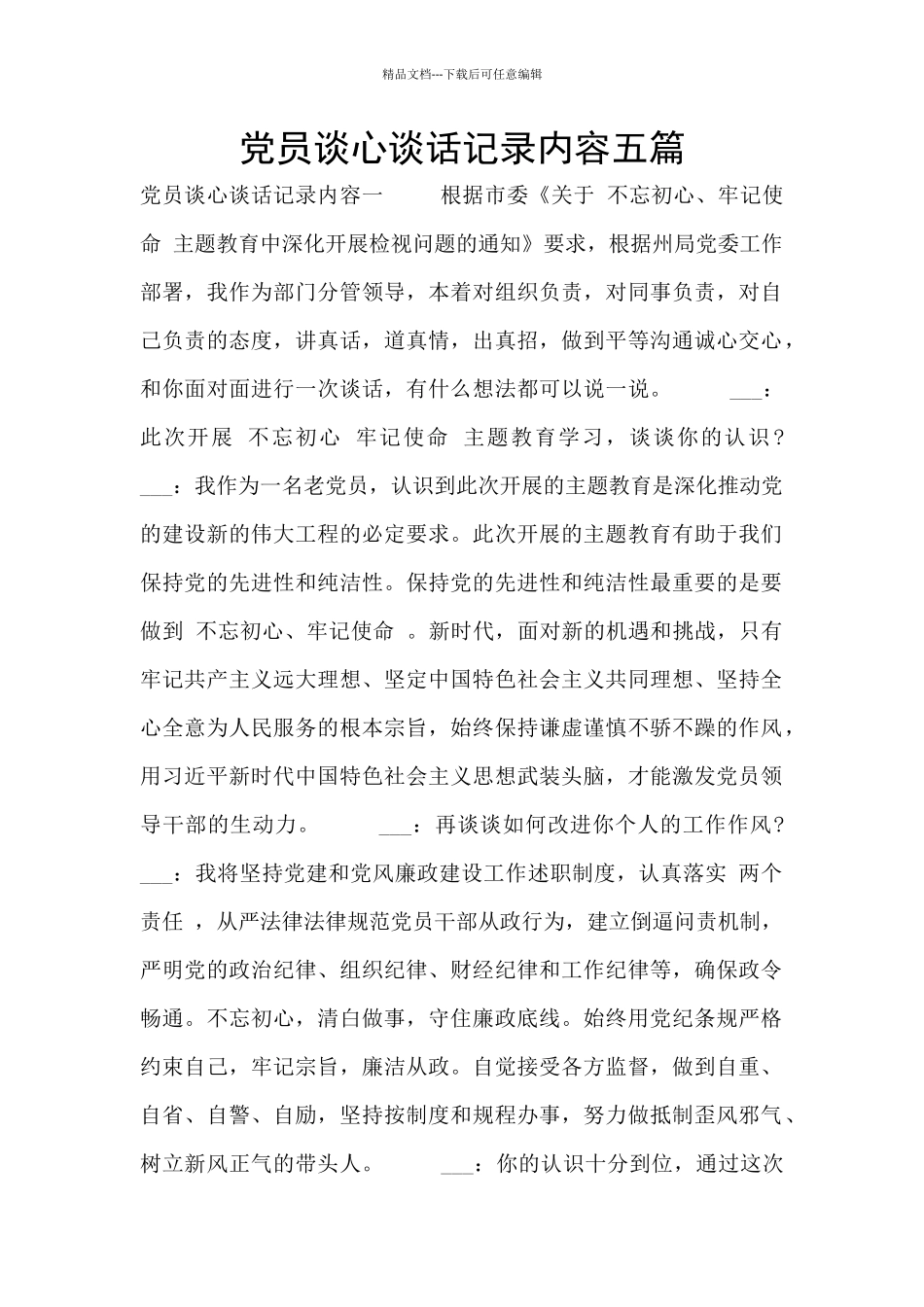 党员谈心谈话记录内容五篇_第1页