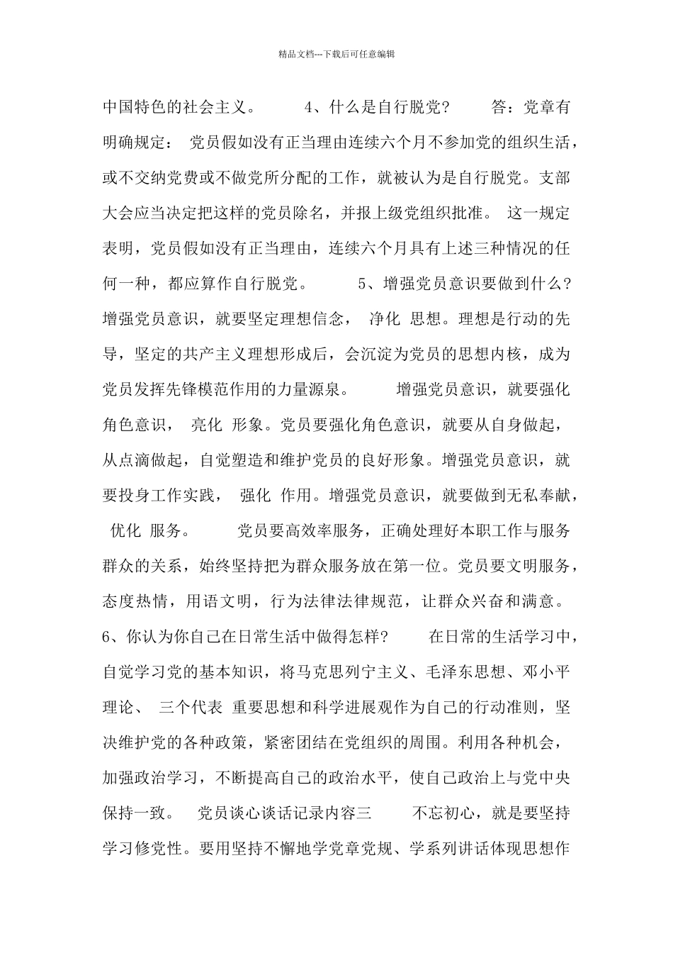 党员谈心谈话记录内容五篇_第3页