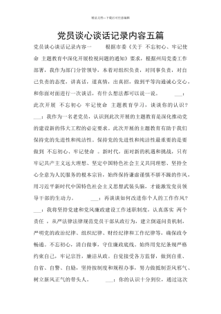 党员谈心谈话记录内容五篇