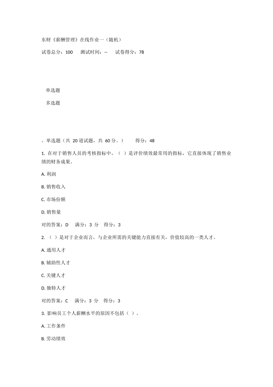 2025年东财《薪酬管理》在线作业及答案_第1页