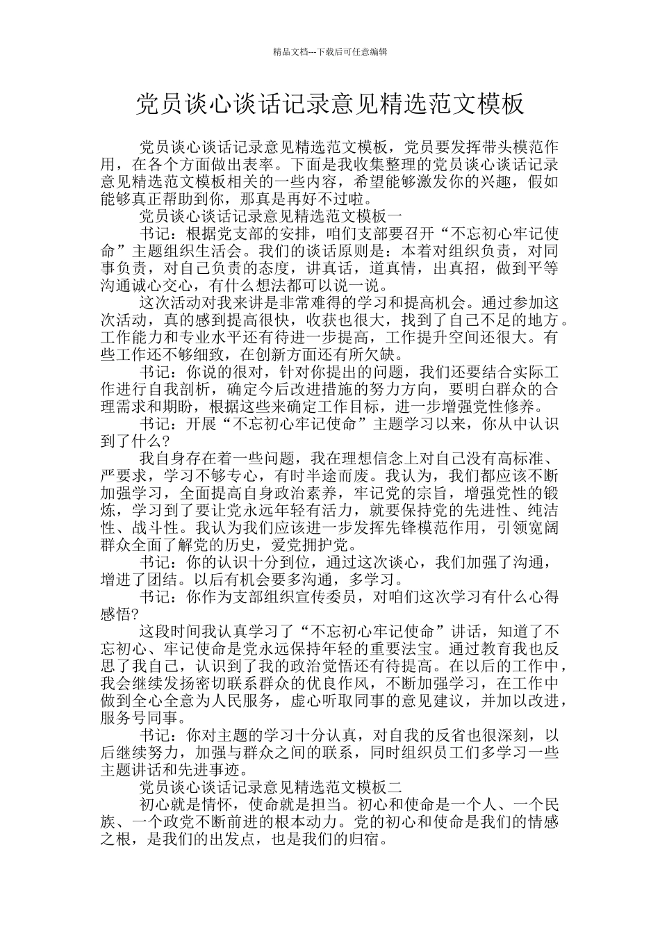 党员谈心谈话记录意见精选范文模板_第1页