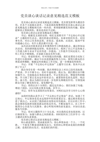 党员谈心谈话记录意见精选范文模板