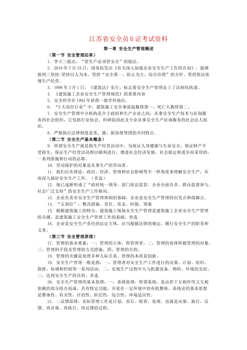 2025年江苏省安全员B证考试含参考答案_第1页