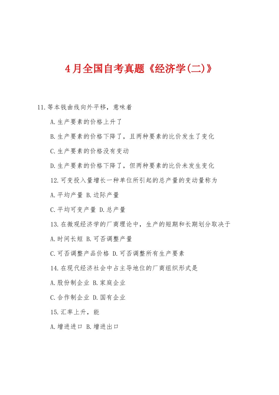 2025年4月全国自考真题经济学二_第1页