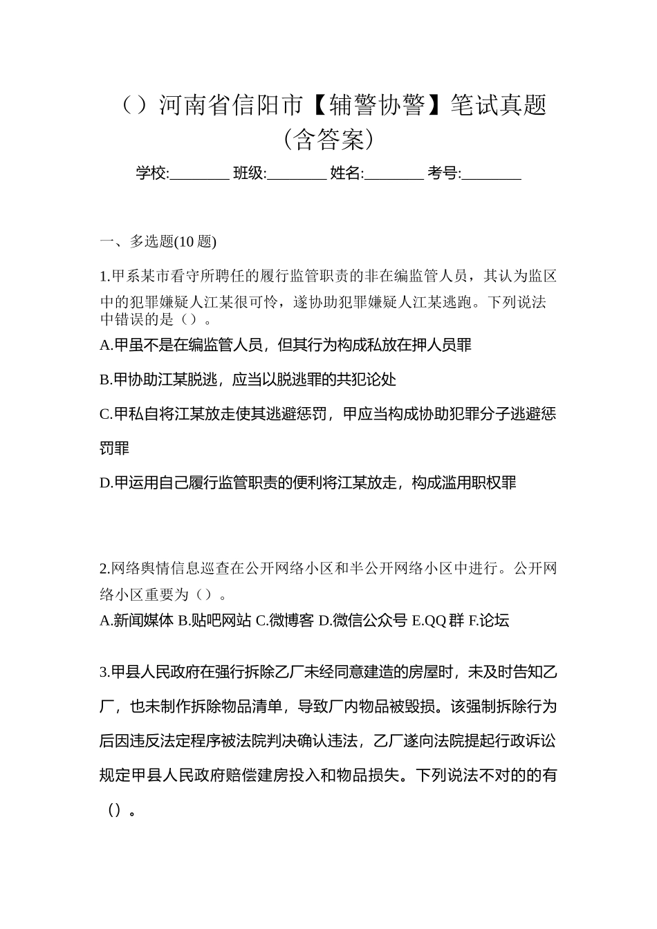 2025年河南省信阳市辅警协警笔试真题含答案_第1页