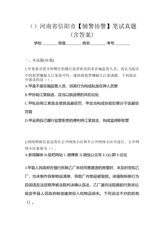 2025年河南省信阳市辅警协警笔试真题含答案