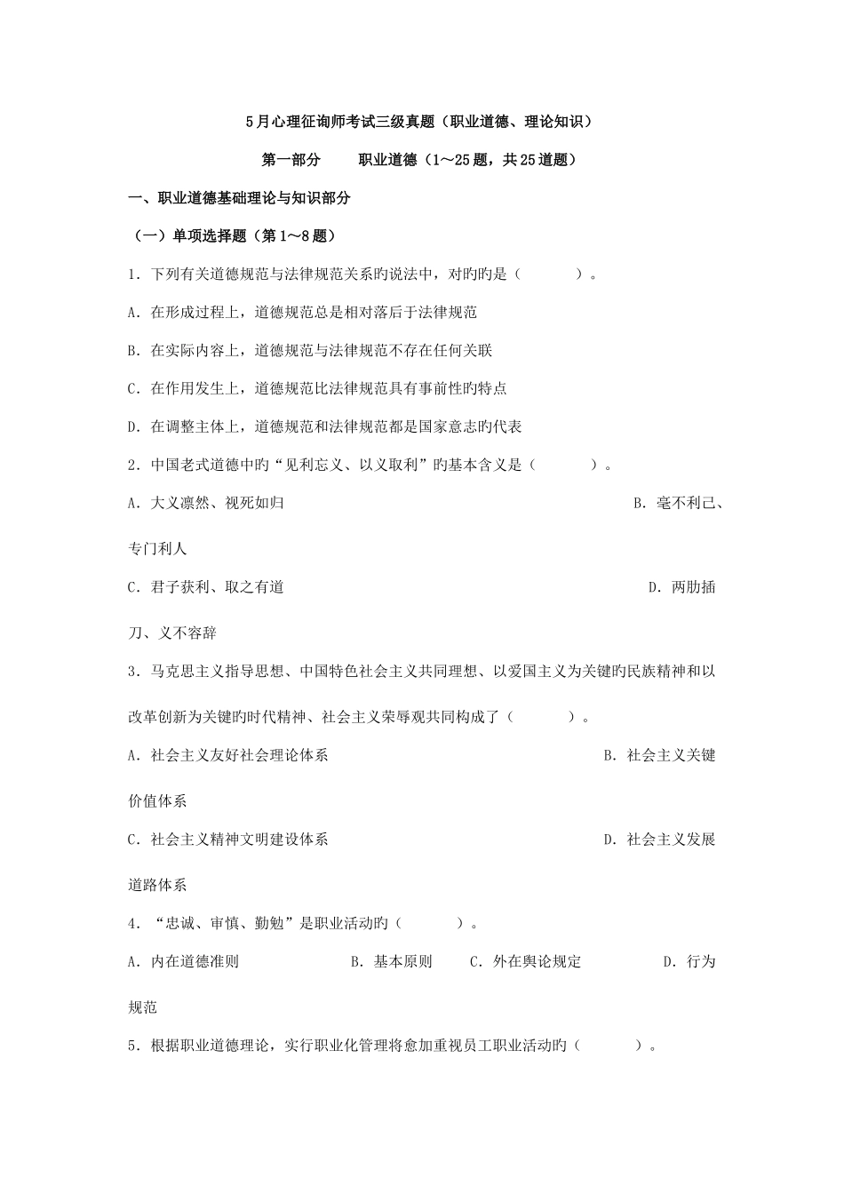 2025年5月心理咨询师考试三级真题职业道德理论知识_第1页