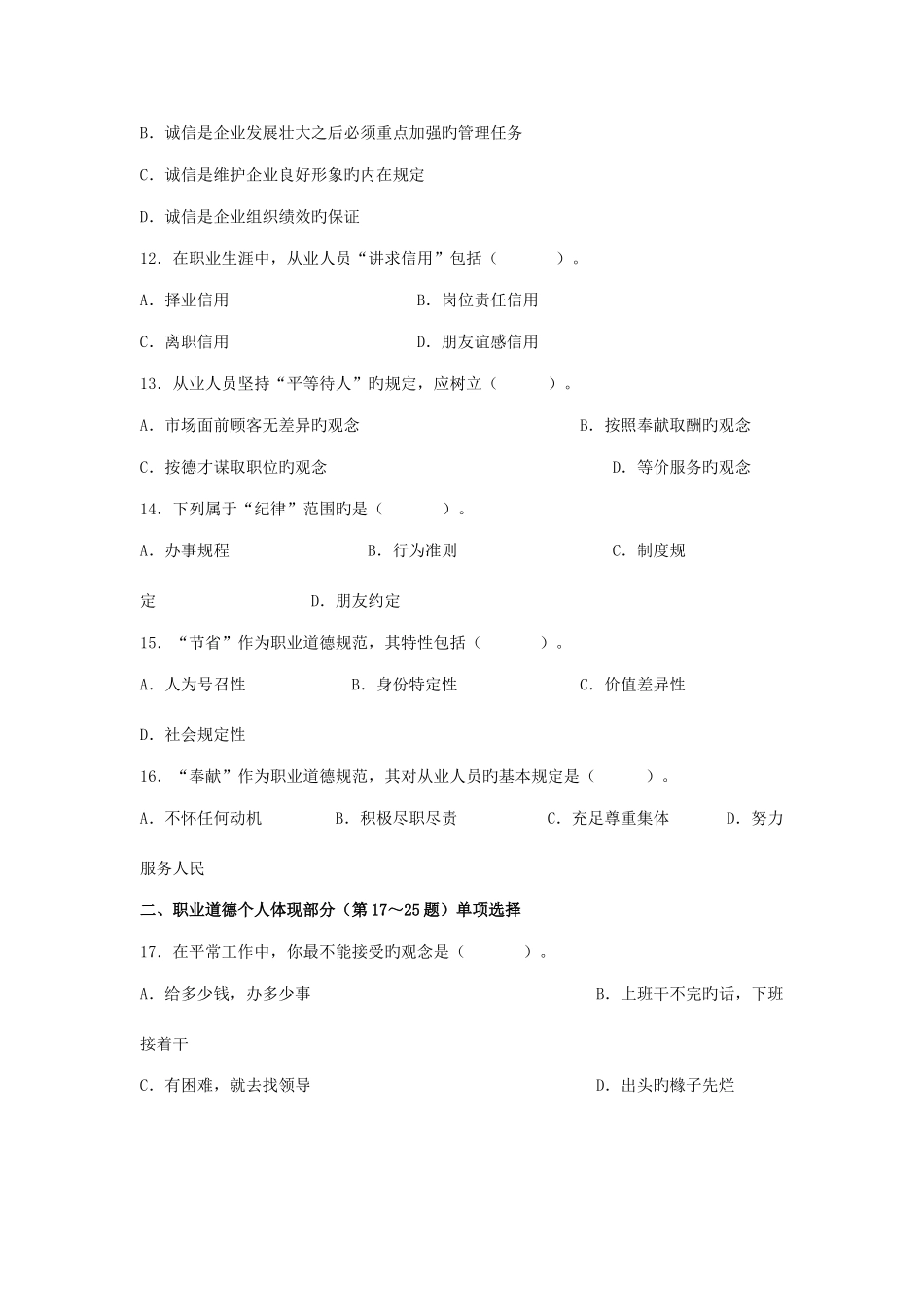 2025年5月心理咨询师考试三级真题职业道德理论知识_第3页