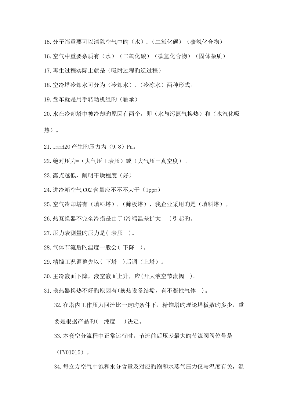 2025年空分车间化工专业题库_第2页