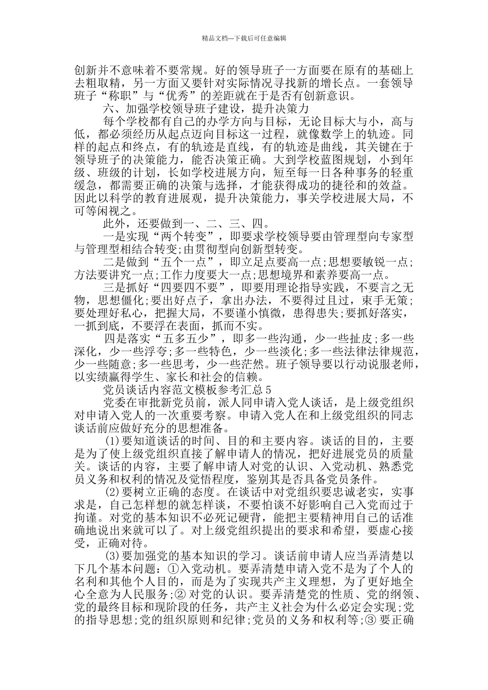 党员谈话内容范文模板参考汇总_第3页