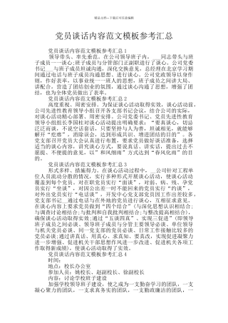 党员谈话内容范文模板参考汇总