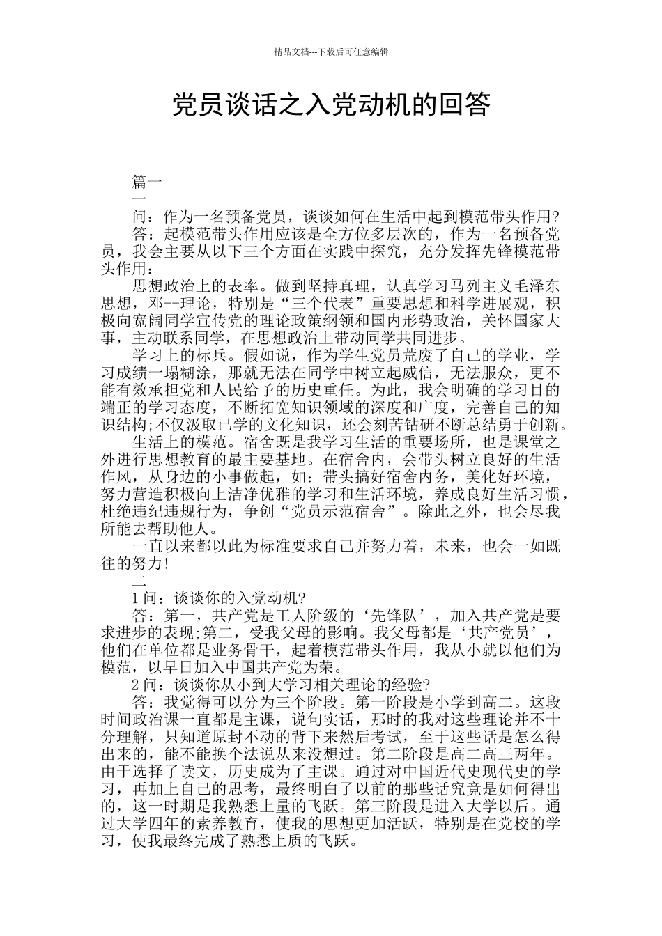 党员谈话之入党动机的回答_第1页