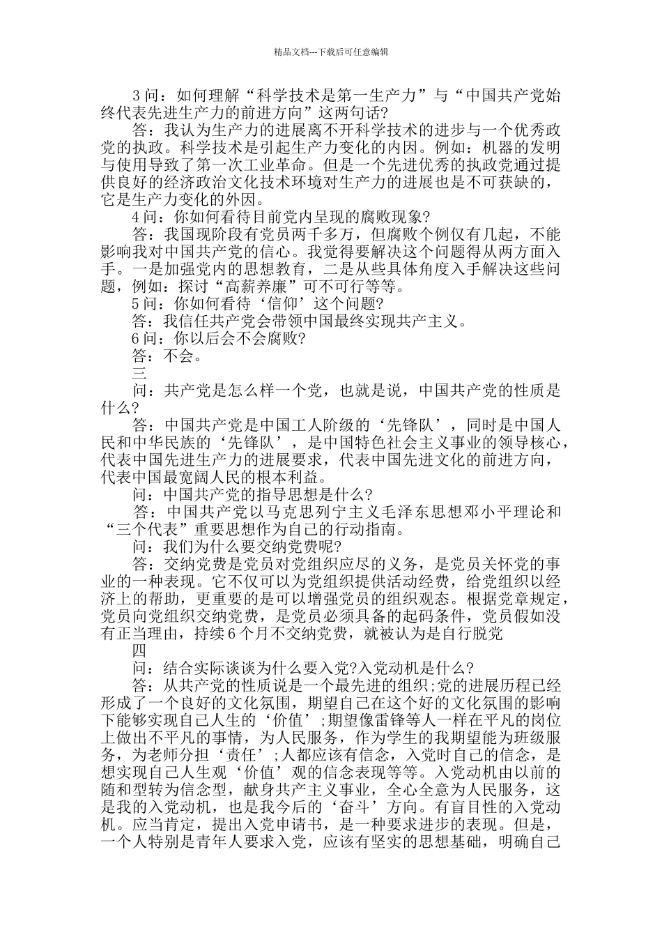 党员谈话之入党动机的回答_第2页