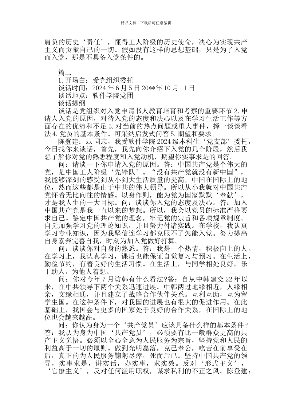 党员谈话之入党动机的回答_第3页