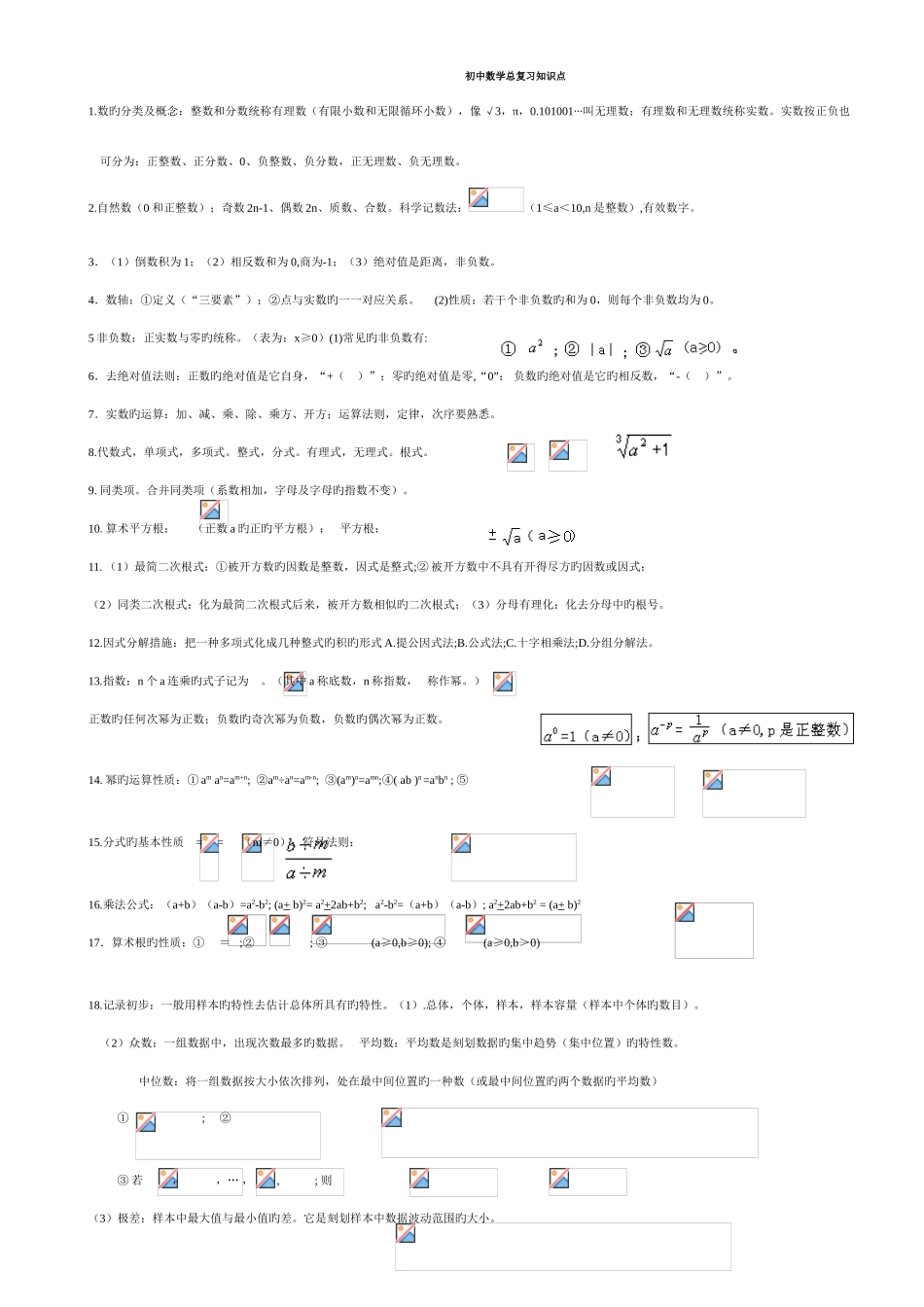 2025年苏教版中考数学知识点总结镇江实验学校_第1页