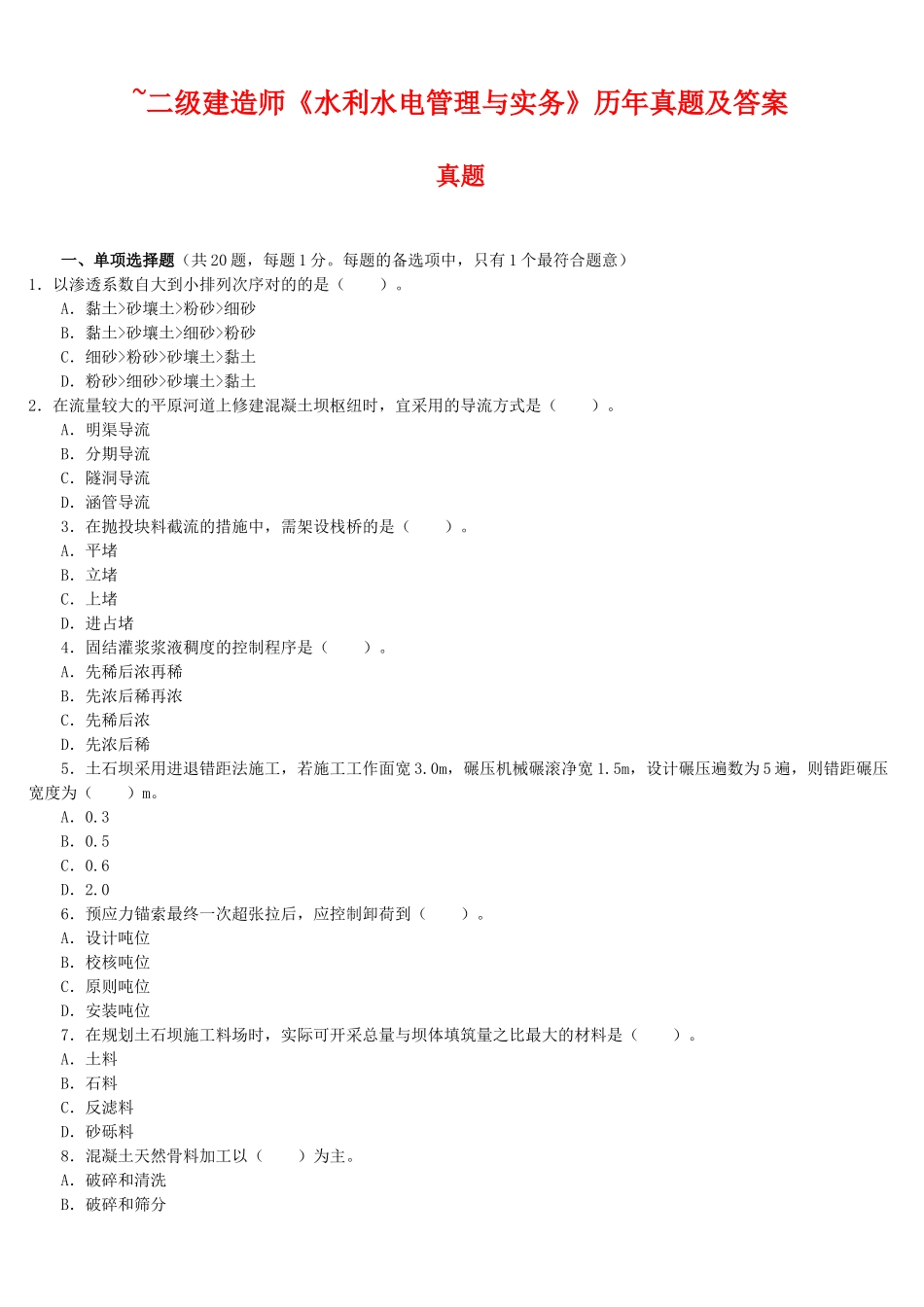 2025年二级建造师水利水电管理与实务历年真题及答案_第1页