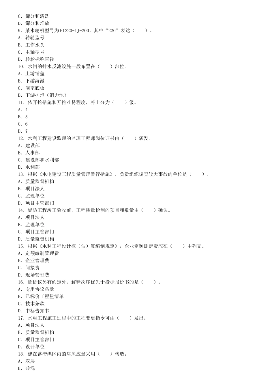 2025年二级建造师水利水电管理与实务历年真题及答案_第2页
