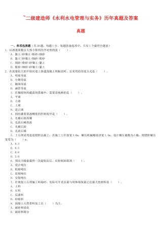 2025年二级建造师水利水电管理与实务历年真题及答案