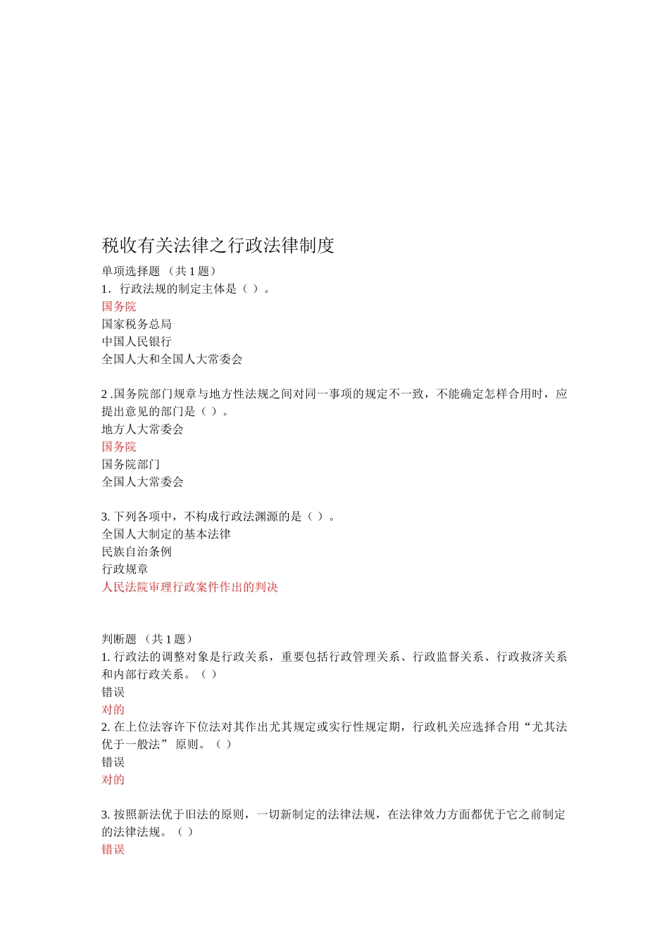 2025年会计继续教育税收相关法律之行政法律制度_第1页