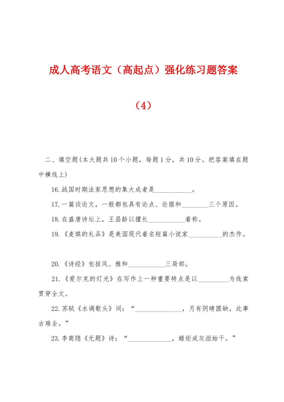 2025年成人高考语文高起点强化练习题答案_第1页