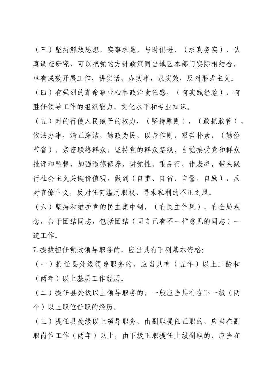 2025年党政领导干部选拔任用工作条例知识竞赛题含答案_第3页