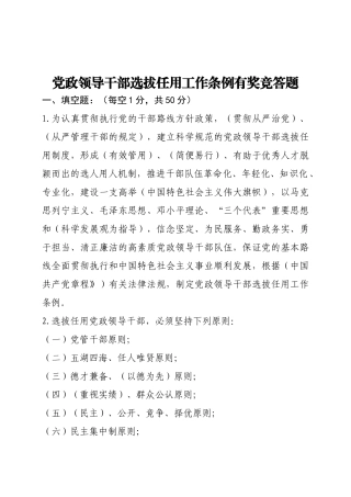 2025年党政领导干部选拔任用工作条例知识竞赛题含答案
