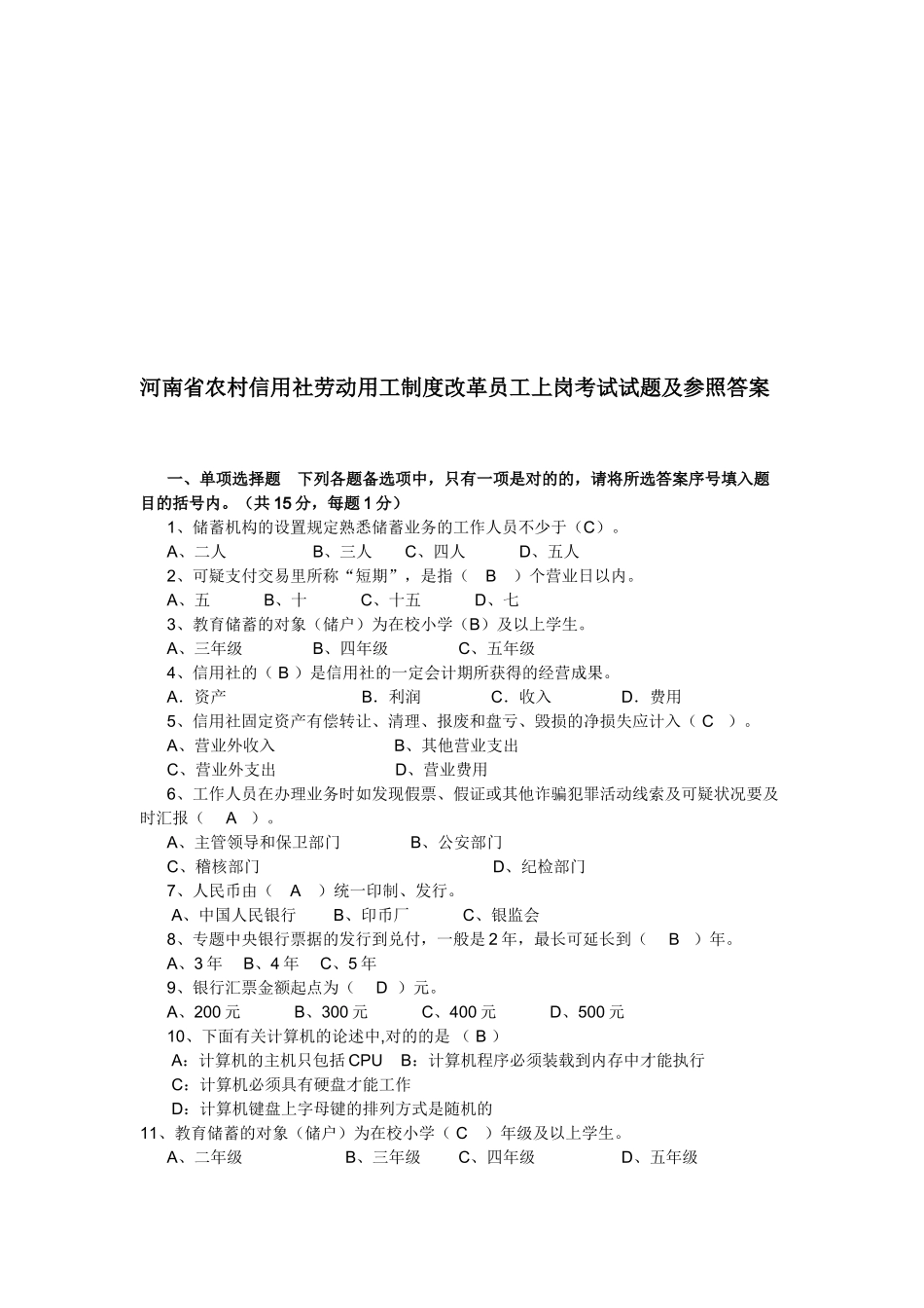 2025年河南省农村信用社劳动用工制度改革员工上岗考试试题及参考答案_第1页