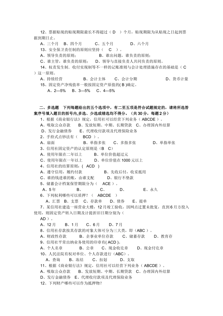 2025年河南省农村信用社劳动用工制度改革员工上岗考试试题及参考答案_第2页