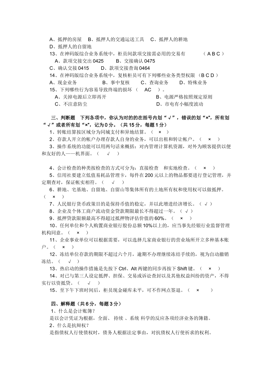 2025年河南省农村信用社劳动用工制度改革员工上岗考试试题及参考答案_第3页
