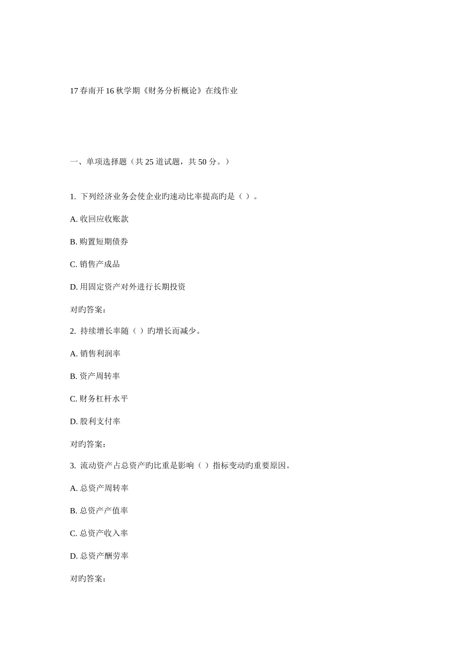 2025年学期财务分析概论在线作业_第1页