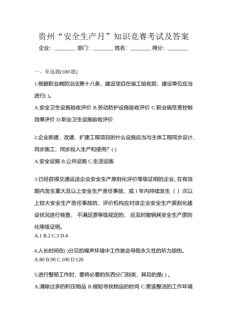 2025年贵州安全生产月知识竞赛考试及答案