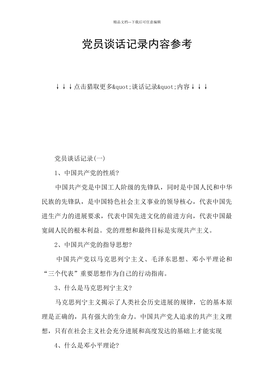 党员谈话记录内容参考_第1页