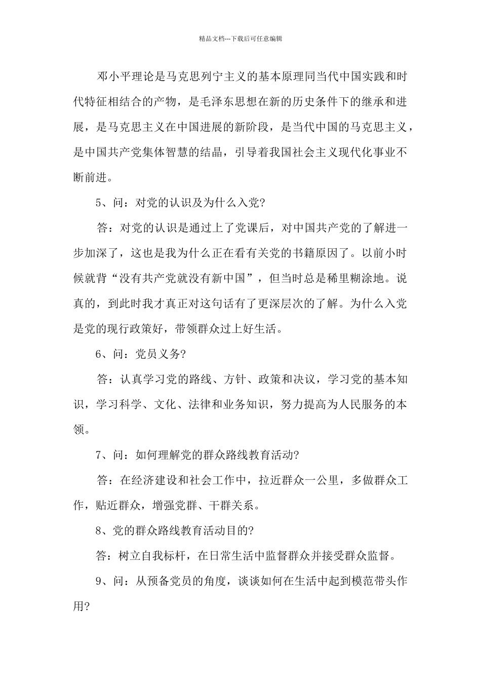 党员谈话记录内容参考_第2页